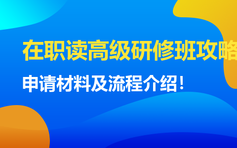 高级研修班申请材料及流程