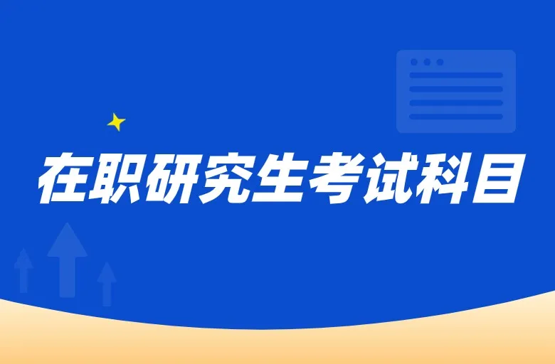 在职研究生考试科目