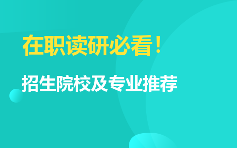 在職研究生招生院校及專業