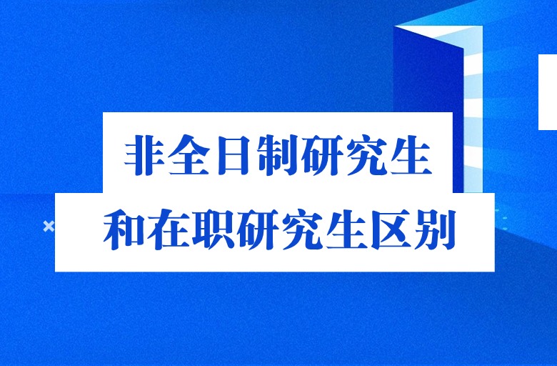 非全日制研究生和在職研究生區(qū)別