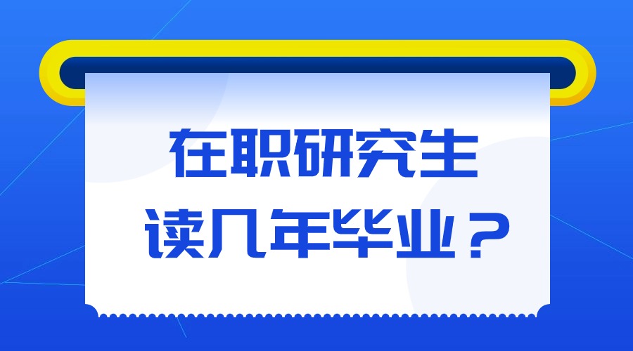 在職研究生大概需要讀幾年畢業(yè)