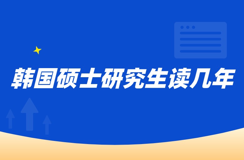 韩国硕士研究生读几年