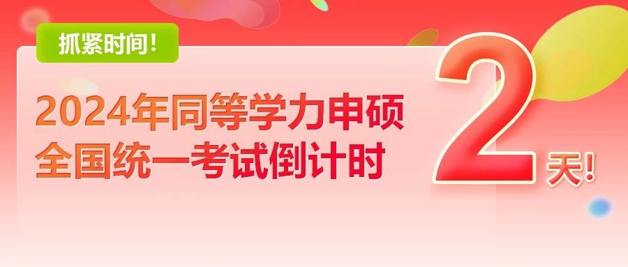 抓緊時間！2024年同等學力申碩全國統一考試倒計時2天！