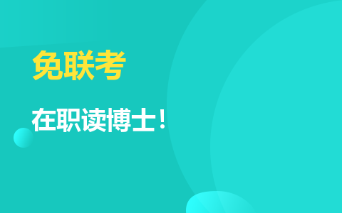 在職讀博士！免聯(lián)考，性價比超高！在職申請流程介紹