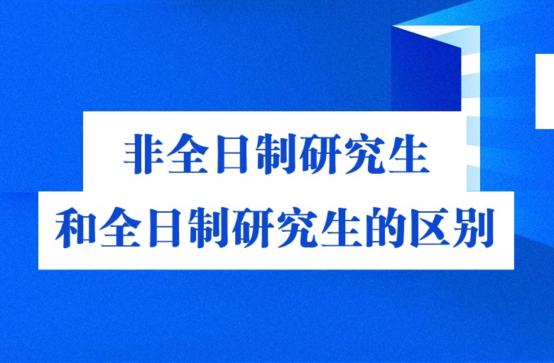 非全日制研究生和全日制研究生的区别