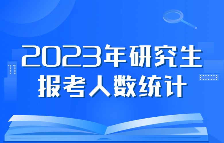 2023年研究生報考人數(shù)統(tǒng)計