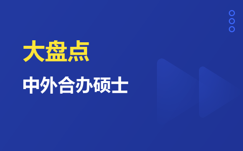 报考必看：工薪家庭可以读的中外合办硕士大盘点！