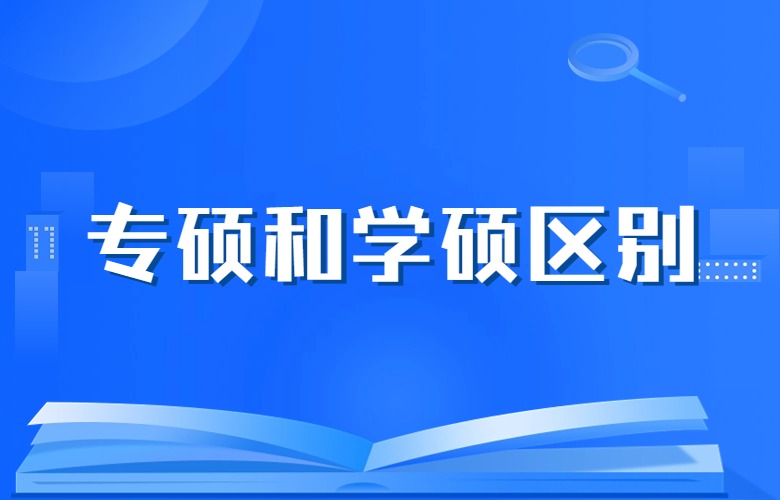 專碩和學碩的區(qū)別