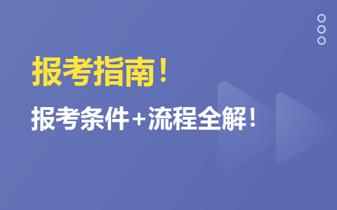 在職研究生報考條件及流程