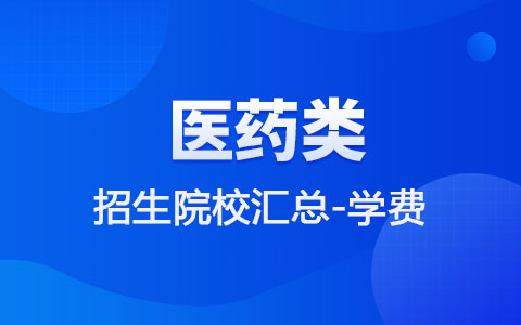 医药类非全日制研究生招生院校汇总+学费