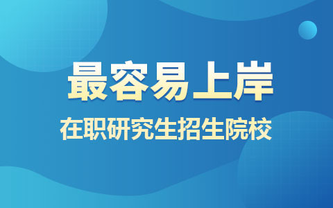 盘点！最容易上岸的在职研究生招生院校