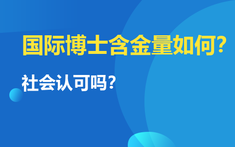 免联考的国际博士含金量如何？受国家和社会的认可吗？