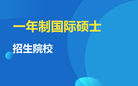 【必看】一年制国际硕士招生院校申请条件全解析！