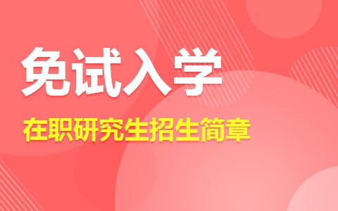 【速看】免试入学在职研究生招生简章