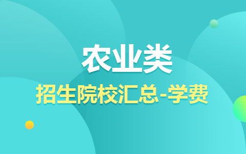 农业类非全日制研究生招生院校汇总-学费