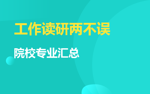 工作读研两不误！在职研究生院校专业汇总