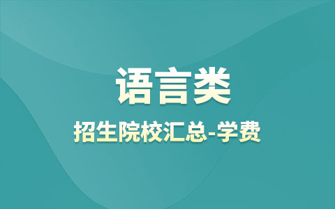 语言类非全日制研究生招生院校汇总-学费