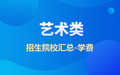 艺术类非全日制研究生招生院校汇总-学费