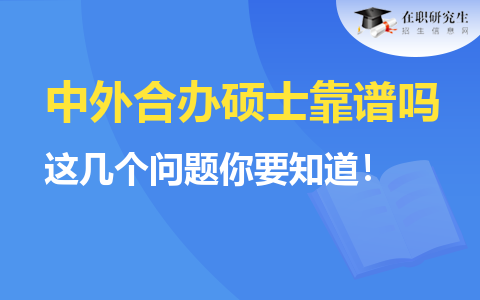 中外合辦碩士靠譜嗎？這幾個(gè)問題你要知道！