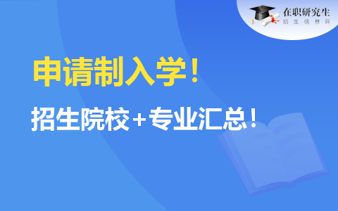 申请制入学！2024同等学力招生院校+专业汇总！