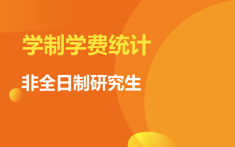 非全日制研究生學制學費