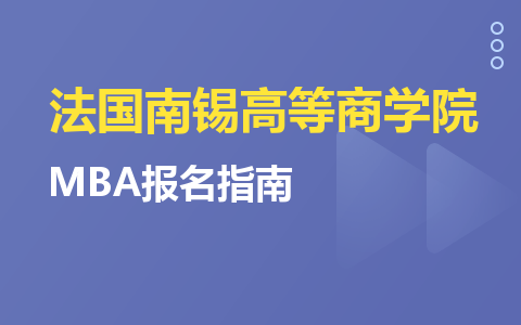 法国南锡高等商学院MBA报名指南