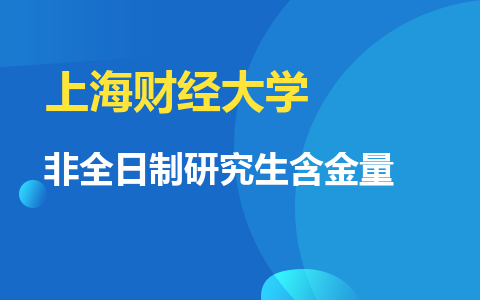 上海财经大学非全日制研究生含金量