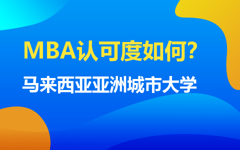 馬來西亞亞洲城市大學MBA認可度