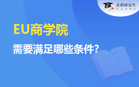 读EU商学院国际博士需要满足哪些条件？