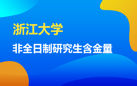 浙江大学非全日制研究生含金量