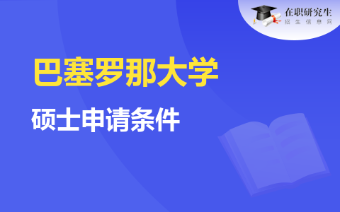 巴塞羅那大學(xué)碩士申請(qǐng)條件