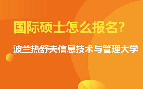 波兰热舒夫信息技术与管理大学国际硕士怎么报名？