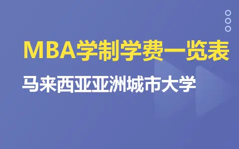 马来西亚亚洲城市大学MBA学制学费一览表