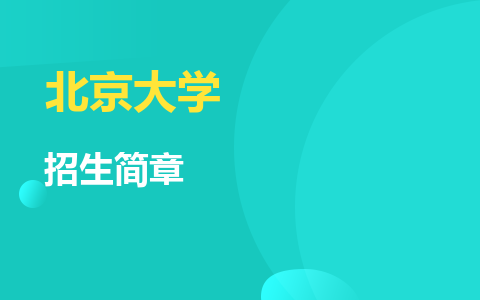 北京大学非全日制研究生招生简章