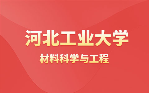 河北工業(yè)大學材料科學與工程在職研究生招生簡章