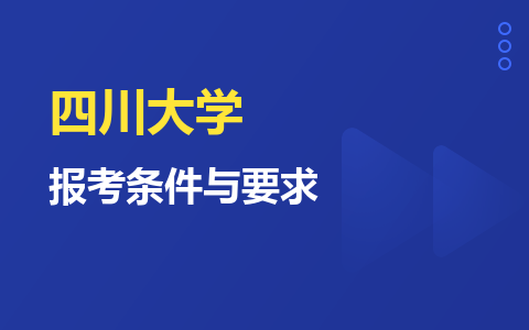 四川大学报考条件与要求