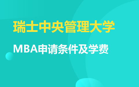 瑞士中央管理大學MBA申請條件及學費