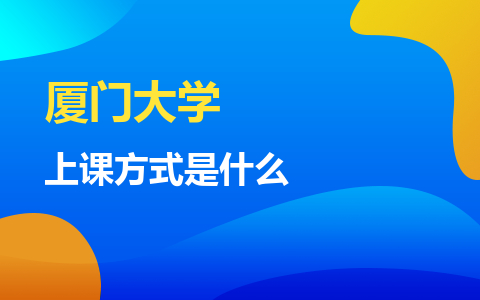 厦门大学非全日制研究生上课方式是什么？