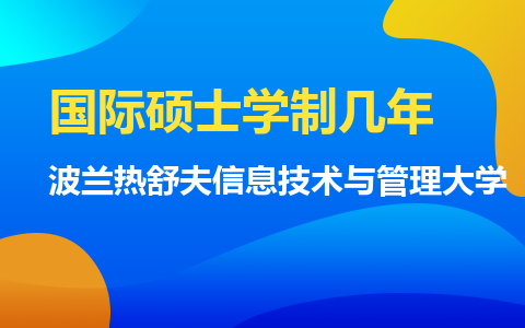 波兰热舒夫信息技术与管理大学国际硕士学制几年