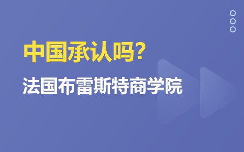 法国布雷斯特商学院中国承认吗？