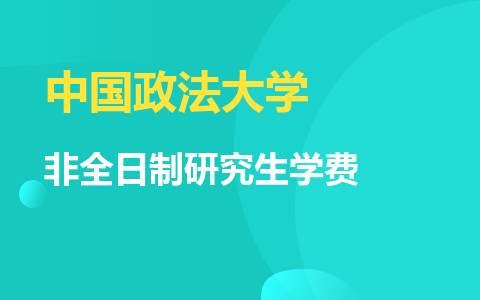 中国政法大学非全日制研究生学费