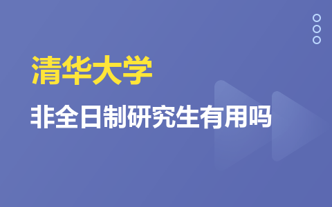 清華大學非全日制研究生有用嗎？