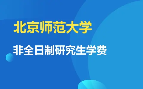 北京师范大学非全日制研究生学费