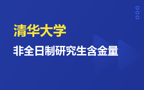 清华大学非全日制研究生含金量