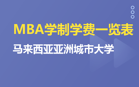 馬來西亞亞洲城市大學MBA學制學費一覽表