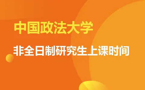 中国政法大学非全日制研究生上课时间