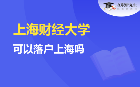 上海财经大学非全日制研究生可以落户上海吗？