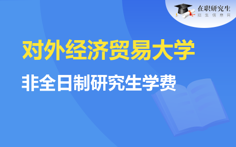 對外經濟貿易大學非全日制研究生學費