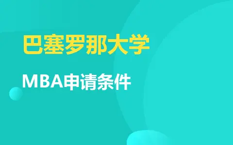 巴塞罗那大学MBA申请条件