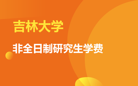 吉林大学非全日制研究生学费